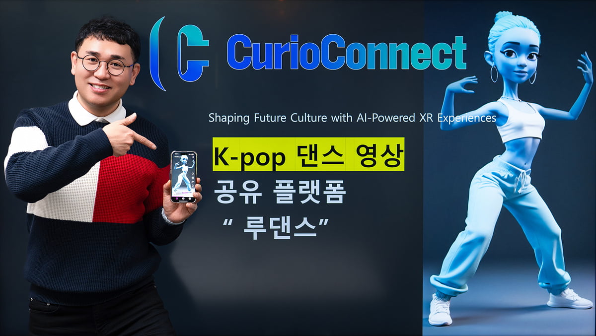 [대전창조경제혁신센터 스타트업 CEO] 인공지능, 메타버스, 가상·증강현실 기술을 개발하는 ‘큐리오커넥트’